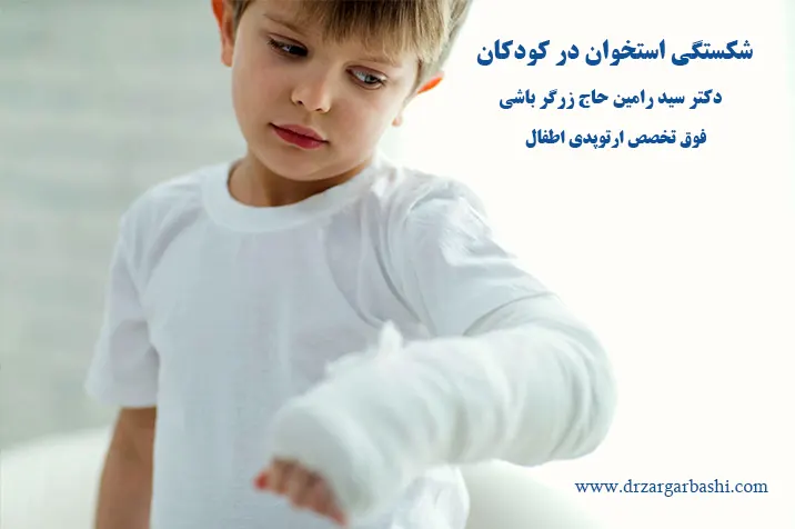 شکستگی استخوان در کودکان