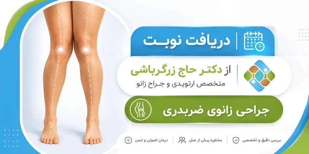 دکتر حاج زرگرباشی بهترین جراح زانوی ضربدری