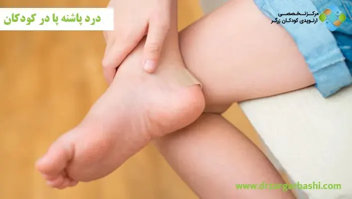 درد پاشنه کودکان