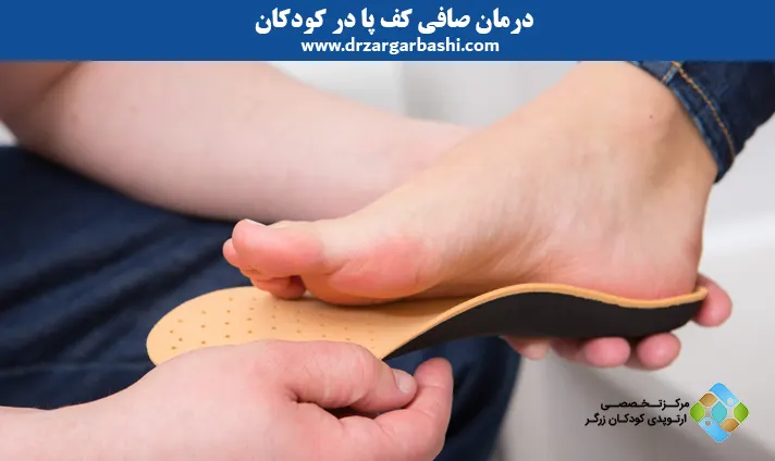 درمان صافی کف پا در کودکان