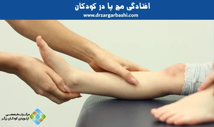 افتادگی مچ پا در کودکان