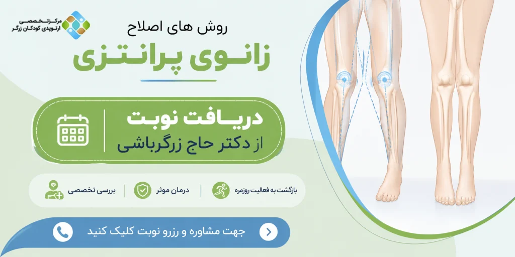 روش های اصلاح زانوی پرانتزی و تاثیر آن بر قد