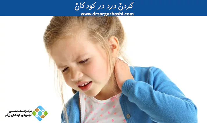 گردن درد در کودکان