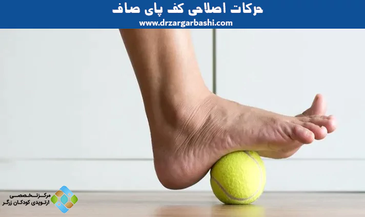 حرکات اصلاحی کف پای صاف