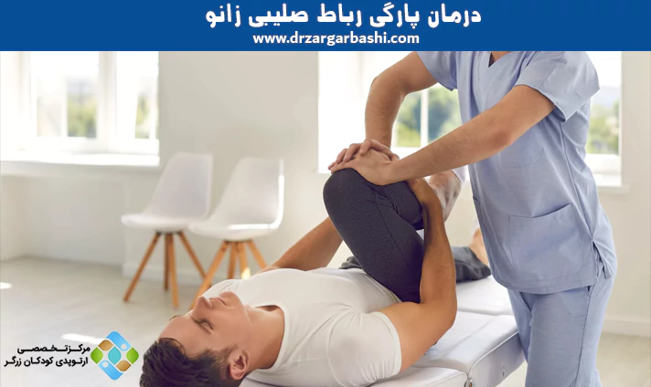 درمان پارگی رباط صلیبی زانو