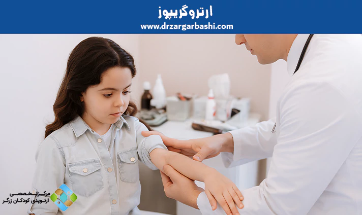 ارتروگریپوز