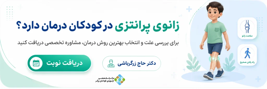 درمان زانوی پرانتزی